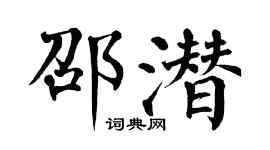 翁闿运邵潜楷书个性签名怎么写