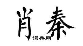 翁闿运肖秦楷书个性签名怎么写