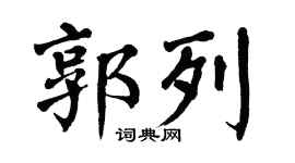 翁闿运郭列楷书个性签名怎么写