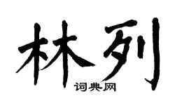 翁闿运林列楷书个性签名怎么写