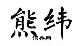 翁闿运熊纬楷书个性签名怎么写