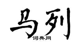 翁闿运马列楷书个性签名怎么写