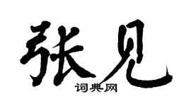 翁闿运张见楷书个性签名怎么写