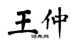 翁闿运王仲楷书个性签名怎么写