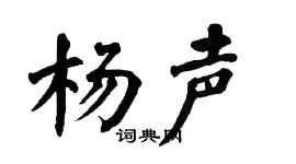 翁闿运杨声楷书个性签名怎么写