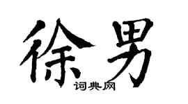 翁闿运徐男楷书个性签名怎么写