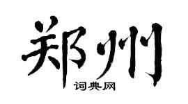 翁闿运郑州楷书个性签名怎么写