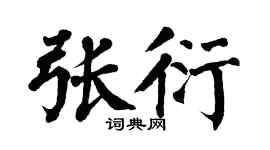 翁闿运张衍楷书个性签名怎么写