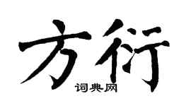 翁闿运方衍楷书个性签名怎么写