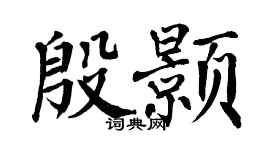 翁闿运殷颢楷书个性签名怎么写