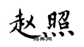 翁闿运赵照楷书个性签名怎么写