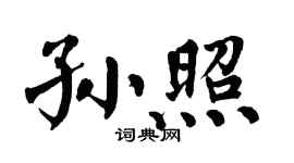 翁闿运孙照楷书个性签名怎么写