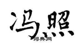 翁闿运冯照楷书个性签名怎么写