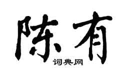 翁闿运陈有楷书个性签名怎么写