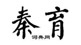 翁闿运秦育楷书个性签名怎么写