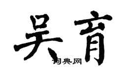 翁闿运吴育楷书个性签名怎么写