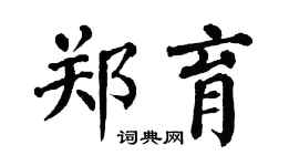 翁闿运郑育楷书个性签名怎么写