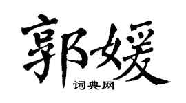 翁闿运郭媛楷书个性签名怎么写