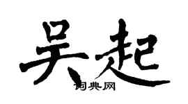 翁闿运吴起楷书个性签名怎么写