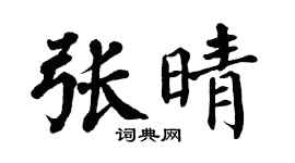 翁闿运张晴楷书个性签名怎么写