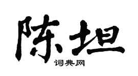 翁闿运陈坦楷书个性签名怎么写