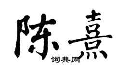 翁闿运陈熹楷书个性签名怎么写