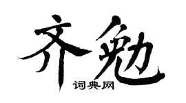 翁闿运齐勉楷书个性签名怎么写