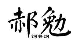 翁闿运郝勉楷书个性签名怎么写