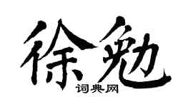 翁闿运徐勉楷书个性签名怎么写