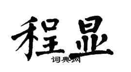 翁闿运程显楷书个性签名怎么写