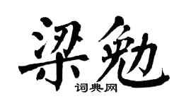 翁闿运梁勉楷书个性签名怎么写