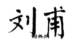 翁闿运刘甫楷书个性签名怎么写