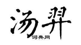 翁闿运汤羿楷书个性签名怎么写