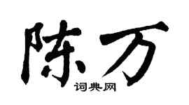 翁闿运陈万楷书个性签名怎么写