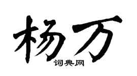 翁闿运杨万楷书个性签名怎么写