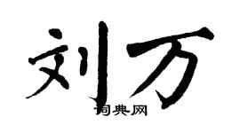 翁闿运刘万楷书个性签名怎么写