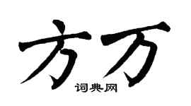 翁闿运方万楷书个性签名怎么写