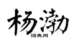 翁闿运杨渤楷书个性签名怎么写