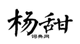 翁闿运杨甜楷书个性签名怎么写