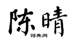 翁闿运陈晴楷书个性签名怎么写