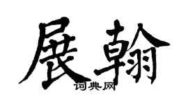 翁闿运展翰楷书个性签名怎么写