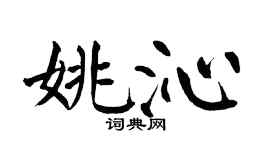 翁闿运姚沁楷书个性签名怎么写