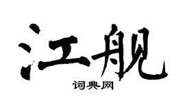 翁闿运江舰楷书个性签名怎么写