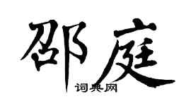 翁闿运邵庭楷书个性签名怎么写