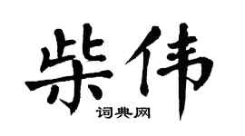 翁闿运柴伟楷书个性签名怎么写