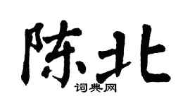 翁闿运陈北楷书个性签名怎么写