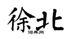 翁闿运徐北楷书个性签名怎么写