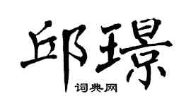 翁闿运邱璟楷书个性签名怎么写