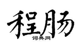 翁闿运程肠楷书个性签名怎么写