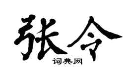 翁闿运张令楷书个性签名怎么写